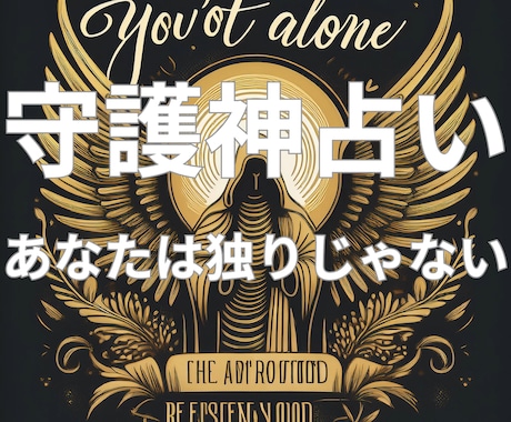 あなたをお守りいただいている守護神を鑑定します あなたの才能と努力が開花する後ろ盾になってくれる守護神は？ イメージ1