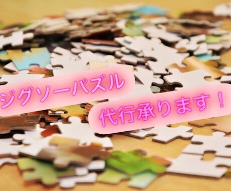 どんなジグソーパズルでも作成代行いたします パズル得意ですので早めに完成させられます！ イメージ1
