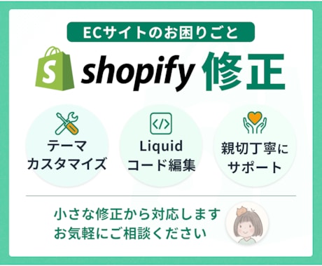Shopifyの修正・調整対応します 表示崩れ・デザイン調整・テーマ編集まで、丁寧にサポート！ イメージ1