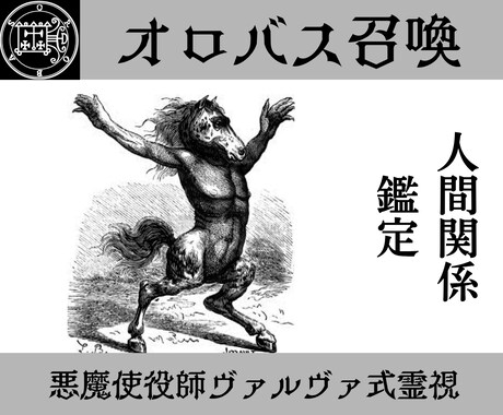 オロバスを召喚し人間関係の本音を暴き円満へ導きます 使役している悪魔オロバスがあなたの人間関係を直接視ます イメージ1