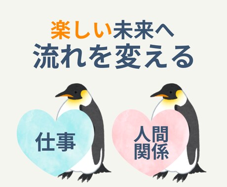 仕事・人間関係｜流れを変えるメッセージをします 楽しい未来につながる「今必要な気づき」と「動き出すヒント」を イメージ1