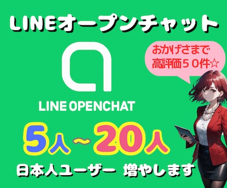 LINEオープンチャットのユーザーを5人増やします 24時間以内に最大20人入室します☆ イメージ1