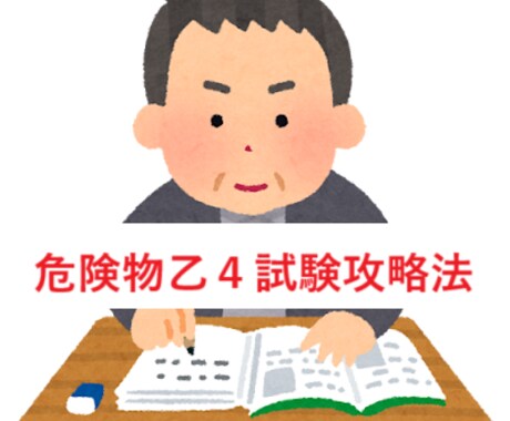 危険物取扱者 乙種４類 試験攻略法を教えます 効率的な乙4危険物取扱者試験の学習方法を案内します。 イメージ1