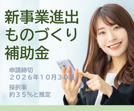 中小企業新事業進出補助金の申請をサポートします 第2回、お客様が採択されました。 イメージ1
