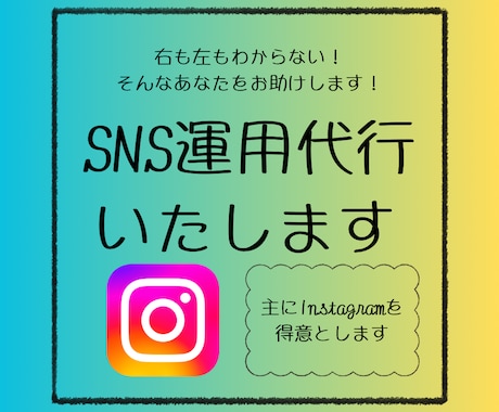 インスタ運用代行させていただきます 【初心者歓迎】投稿作成から分析まで丸ごとお任せ！ イメージ1