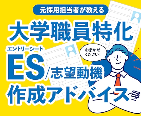 大学職員のES、職務経歴書(志望動機)作成助けます ES作成お助け！国立、私立大学職員、新卒・第二新卒・転職OK イメージ1