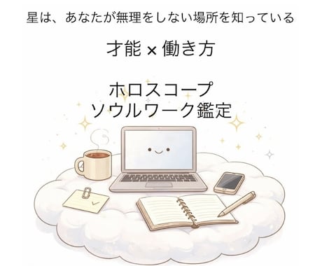 魂のソウルワーク（才能×働き方）鑑定いたします 「適職迷子」「自分の強みがわからない」を読み解きます。 イメージ1