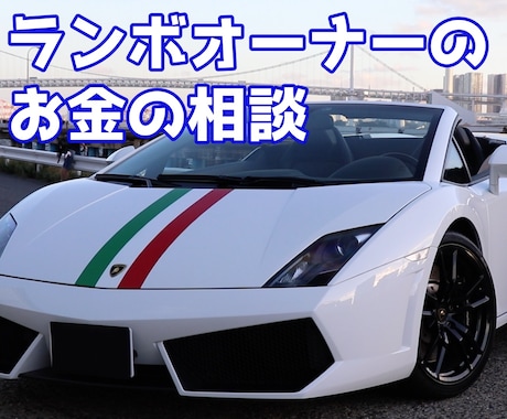 ランボルギーニオーナーがお金の相談受け付けます まずは1000万円の金融資産を目指しましょう！ イメージ1