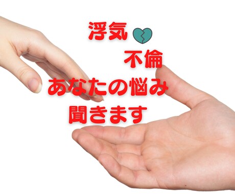 浮気・不倫で悩んでる人 話 聞きます 48時間 今のあなたの気持ちに寄り添います。 イメージ1