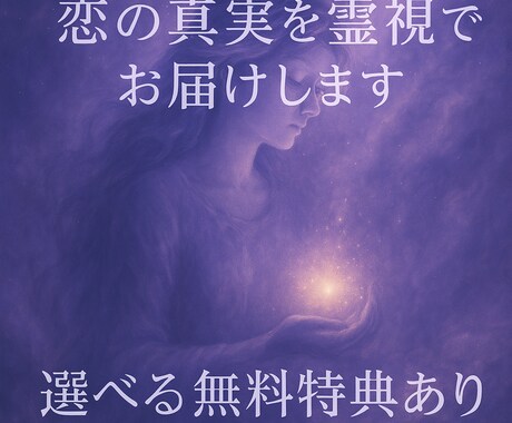 霊視タロットで彼の気持ちを読み解きます “彼の気持ちがわからない”その不安、霊視で終わらせませんか？ イメージ1