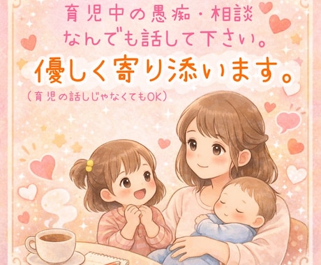 育児中のママの愚痴·相談なんでも聞きます 4歳0歳の育児中。同じ目線で寄り添います。 イメージ1