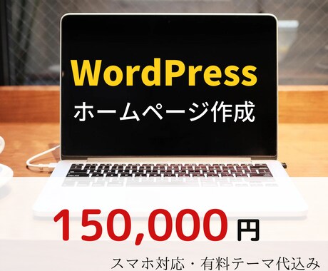 丸投げOK！高品質なホームページ制作します はじめてでも安心してお任せください！ イメージ1