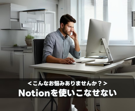 Notionの基礎からサポートします Notion初心者の味方。基本をしっかりサポートします！ イメージ2