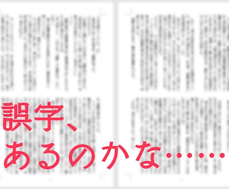 小説同人誌の校正します＆感想お伝えします オタク女子が丁寧に誤字などチェック＆優しい感想書きます！ イメージ1