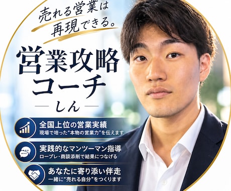 60分間で、売れない原因を見つけます 営業全国上位経験者があなたの営業を本気で診断します！ イメージ1