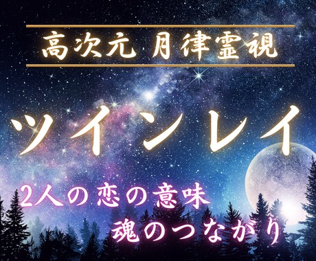 ツインレイ｜二人の運命と相性の秘密を霊視で占います 運命を確かなものに。2人の未来を幸福へ導く霊視鑑定 イメージ1