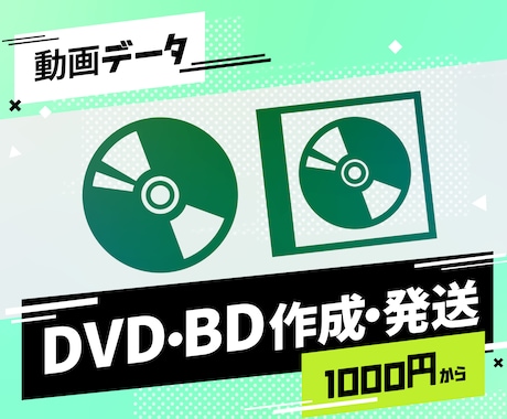1,000円でDVD・BDを作成し発送いたします 2枚目以降の追加ディスクは500円～ イメージ1