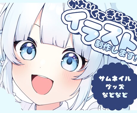 キラキラで可愛いイラストを描きます 依頼初心者さんでも優しく対応◎ イメージ1