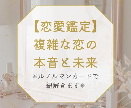 相手の気持ち・本音・恋愛に関するお悩み占います 誰にも言えない想いに寄り添い、カードが示す未来をお届けします イメージ1