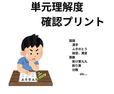 国語・算数の理解が深まる単元プリント作成します 学校の授業フォロー用プリントを個別作成（低学年〜高学年対応） イメージ1