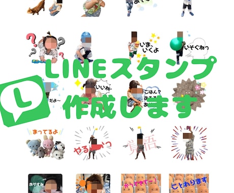 お気に入りの写真でLINEスタンプ作成します ご家族、お子様、ペット等のお写真でLINEスタンプを作成 イメージ1