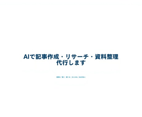 AIで記事作成・リサーチ・資料整理を代行します 面倒な「書く・調べる・まとめる」を、速く正確にお手伝い イメージ1