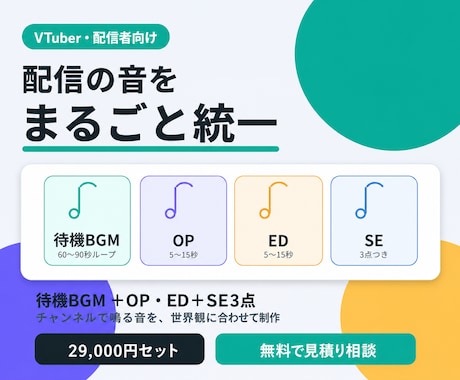 配信の音をまるごとデザイン・制作します 待機BGM＋OP・EDジングル＋SE３点で配信の音を統一 イメージ1