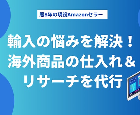 海外商品の仕入れ＆リサーチ輸入手続き代行いたします 海外商品リサーチ仕入輸入代行でスムーズな取引を実現します。 イメージ1