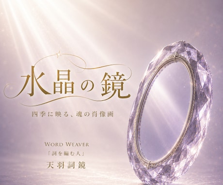 水晶の鏡｜四季に映る、魂の肖像画を描き上げます 魂の現在地から見つめる、あなたの人生は、思っているより美しい イメージ1