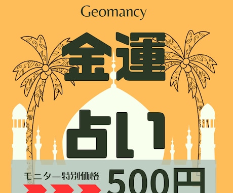 あなたの金運を”アラビアの星”で占います ～ジオマンシーで金運を見える化してみましょう～ イメージ1