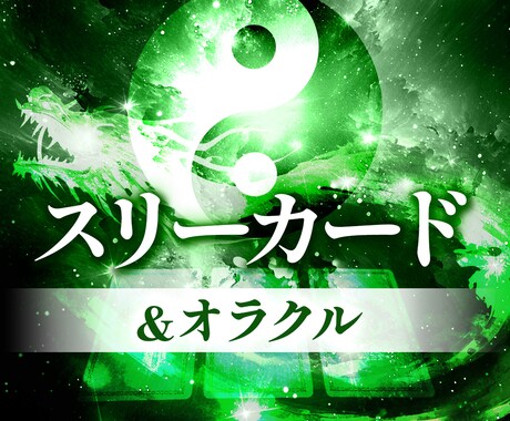 リアルタイムでチャット占いをします スリーカードタロット＆オラクル（質問1つ分、ご相談60分） イメージ1