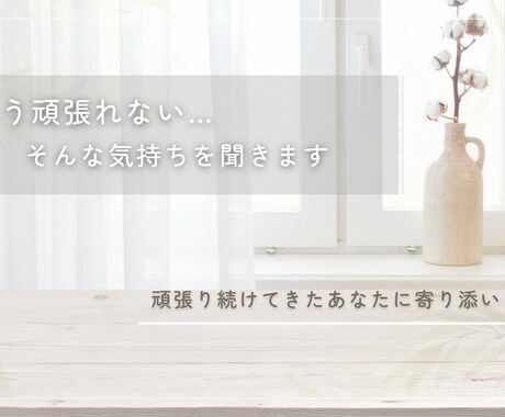 もう頑張れない…そんな気持ちを聞きます 「大丈夫」そう言い続けてきたあなたの心に寄り添います イメージ1