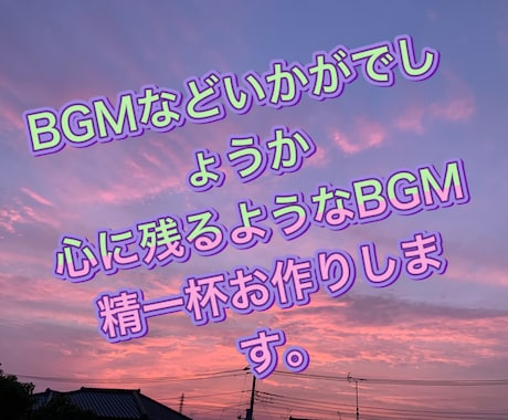 BGMや楽曲を作ります あなたの大切な日々に人生の共に音楽を イメージ1