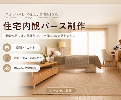 掲載作品の雰囲気で、住宅内観パースを制作します 図面・寸法をもとに、1空間1カットの内観パースを制作します イメージ1