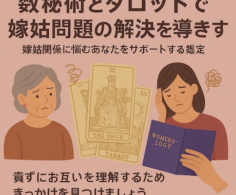 タロットと数秘術で嫁姑関係を和らげます 「なぜこんなにしんどいのか」が、言葉になると楽になる イメージ1