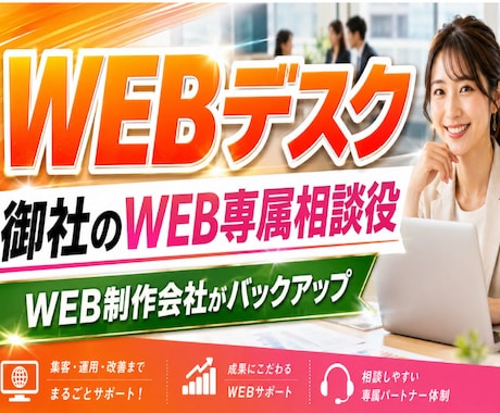 WEB担当者代わりにWEB制作会社がサポートします ネット展開に関する相談なんでもWEB会社が専属サポート イメージ1