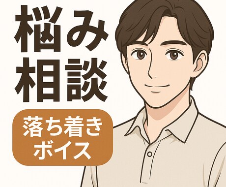 学校、恋愛、仕事などの✨悩み相談✨募集してます YouTubeに声があるので参考に✨お話だけでも大丈夫ですよ イメージ1