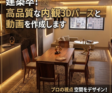 建築卒!高品質な内観3Dパースと動画を作成します イメージ1