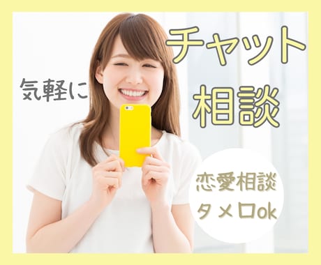 気軽に友達や恋人としてチャットで相談乗ります 友達/恋人/恋愛/やりとり/タメ口/会話/相談/気軽に イメージ1