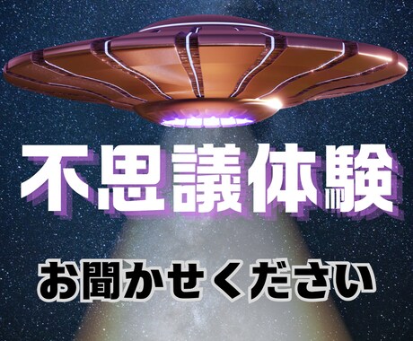 不思議な体験⭐️不思議なお話し⭐️お聞きします UFO /宇宙人/オカルト/都市伝説/スピリチュアル/予知 イメージ1