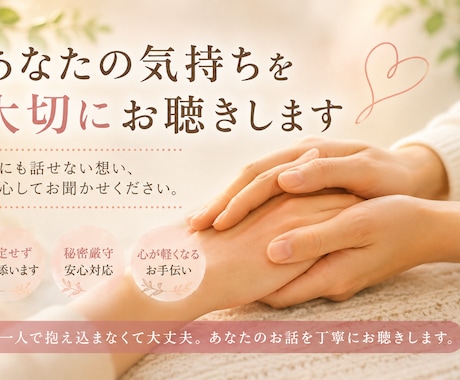 心に寄り添いあなたの想いを丁寧にお聴きします 言葉にならない思い、必要な前向きな視点で気づきや視点をお伝え イメージ1