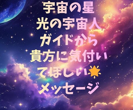 宇宙鑑定☆　星　宇宙人の伝言　チャネリングします ご縁ある星から　光のサポート贈ります　貴方は守られています イメージ2
