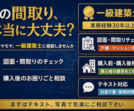 一級建築士が住まいをセカンドオピニオンします 購入前も購入後も、納得できる住まいづくりのために イメージ1