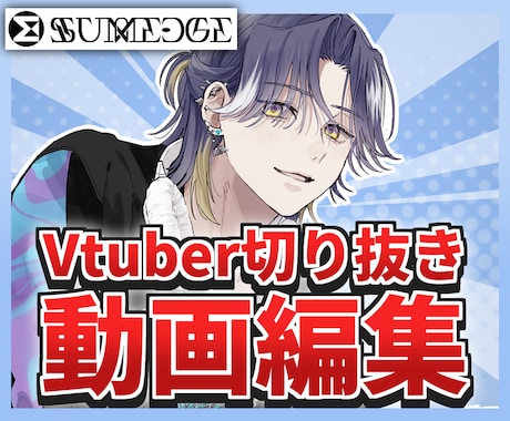 Vtuber様の動画編集/サムネ制作承ります Vtuber様のサポートならサムエッジ！！ イメージ1