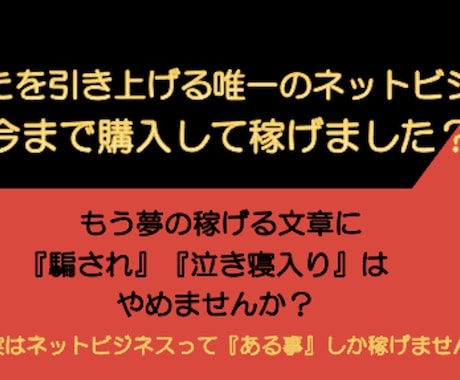 本当にネットで稼ぐ人間だけが知るビジネス教えます 稼げない→探す→購入→稼げないの負の無限ループに終止符を。 イメージ2