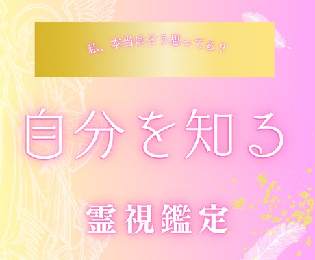 自分の本音は？霊視鑑定であなたの心・魂の声を視ます 潜在意識/自己理解/自己分析/強み/個性 イメージ1