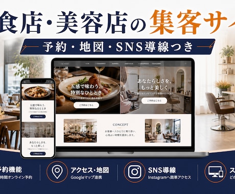 飲食店・美容店の集客サイトを制作します 予約・地図・SNS導線までまとめて対応 イメージ1