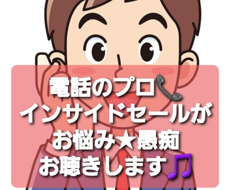 15万件電話したインサイドセールスがお悩み聴きます インサイドセールス7年★アラサーIT系男子と安らぎのお時間 イメージ1