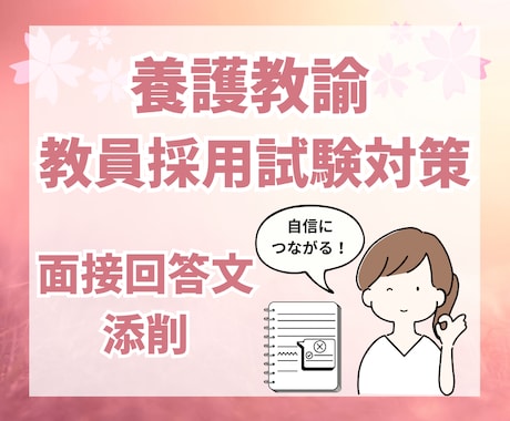 養護教諭★教採対策★【面接回答文の添削】します 養護教諭合格経験者からのアドバイス イメージ1