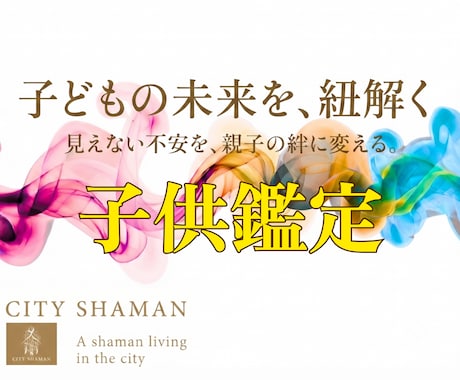 子供鑑定｜お子様の輝く未来、理想の将来へ導きます 不安解除｜本音,不登校,行き渋り,才能と将来を丁寧に視ます イメージ1